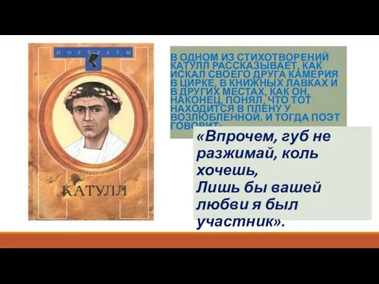 В ОДНОМ ИЗ СТИХОТВОРЕНИЙ КАТУЛЛ РАССКАЗЫВАЕТ, КАК ИСКАЛ СВОЕГО ДРУГА КАМЕРИЯ В