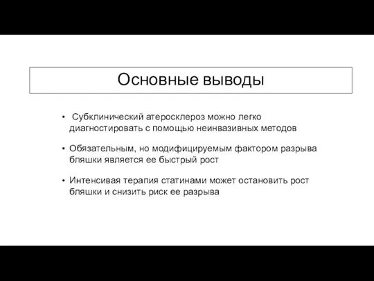 Субклинический атеросклероз можно легко диагностировать с помощью неинвазивных методов Обязательным, но модифицируемым