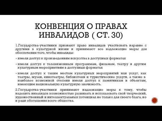 КОНВЕНЦИЯ О ПРАВАХ ИНВАЛИДОВ ( СТ. 30) 1.Государства-участники признают право инвалидов участвовать