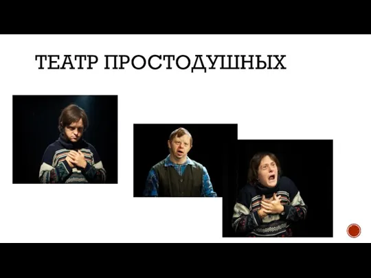 ТЕАТР ПРОСТОДУШНЫХ