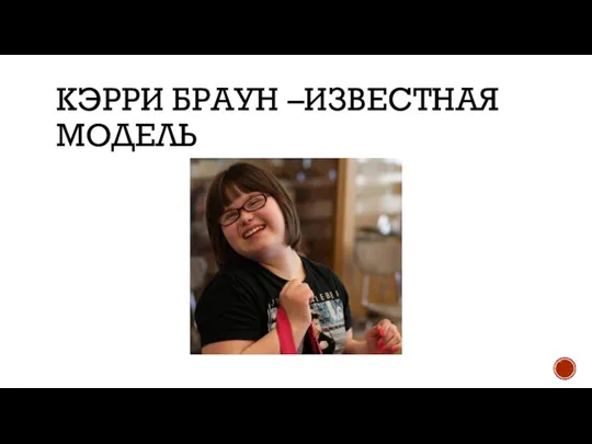 КЭРРИ БРАУН –ИЗВЕСТНАЯ МОДЕЛЬ