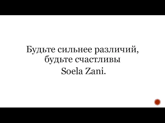 Будьте сильнее различий, будьте счастливы Soela Zani.