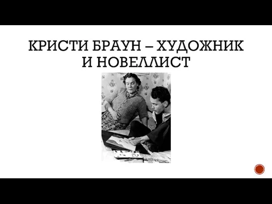 КРИСТИ БРАУН – ХУДОЖНИК И НОВЕЛЛИСТ