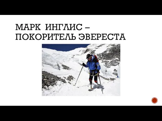 МАРК ИНГЛИС – ПОКОРИТЕЛЬ ЭВЕРЕСТА