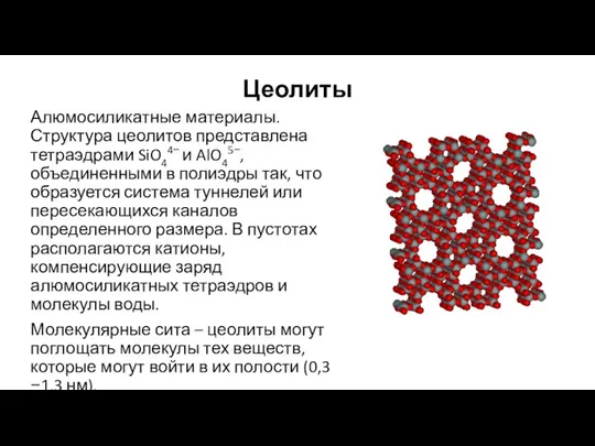 Цеолиты Алюмосиликатные материалы. Структура цеолитов представлена тетраэдрами SiO44− и AlO45−, объединенными в