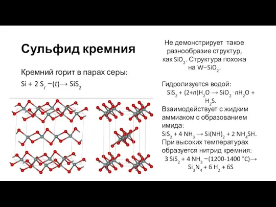 Сульфид кремния Кремний горит в парах серы: Si + 2 Sг −(t)→