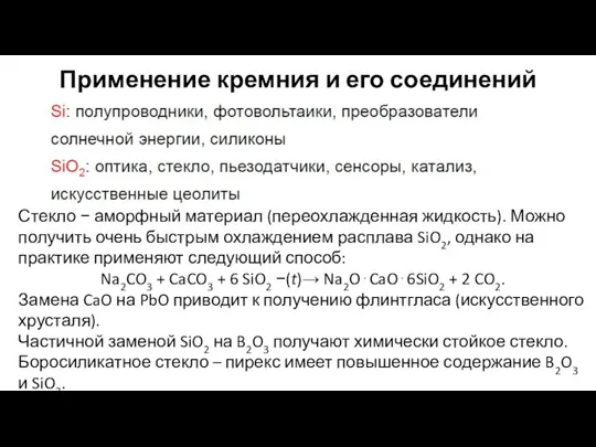 Применение кремния и его соединений Стекло − аморфный материал (переохлажденная жидкость). Можно