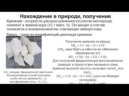 Нахождение в природе, получение Кремний – второй по распространенности (после кислорода) элемент