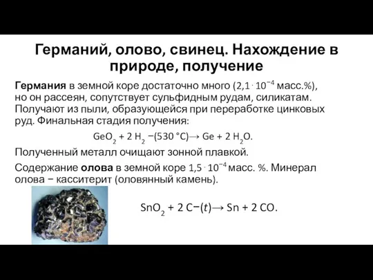 Германий, олово, свинец. Нахождение в природе, получение Германия в земной коре достаточно