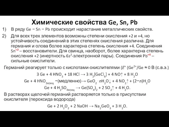 Химические свойства Ge, Sn, Pb В ряду Ge − Sn − Pb