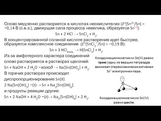 Олово медленно растворяется в кислотах-неокислителях (E°(Sn2+/Sn) = −0,14 В (с.в.э.), движущая сила