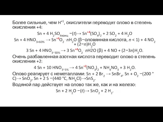 Более сильные, чем H+1, окислители переводят олово в степень окисления +4: Sn