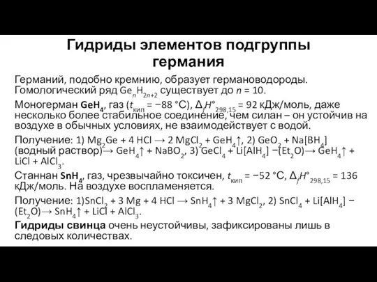 Гидриды элементов подгруппы германия Германий, подобно кремнию, образует германоводороды. Гомологический ряд GenH2n+2