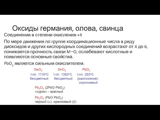 Оксиды германия, олова, свинца Соединения в степени окисления +4 По мере движения