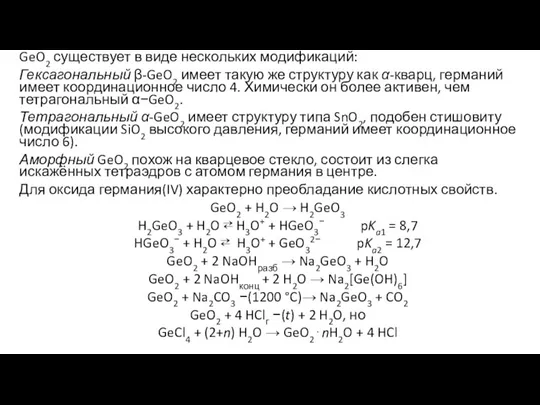 GeO2 существует в виде нескольких модификаций: Гексагональный β-GeO2 имеет такую же структуру