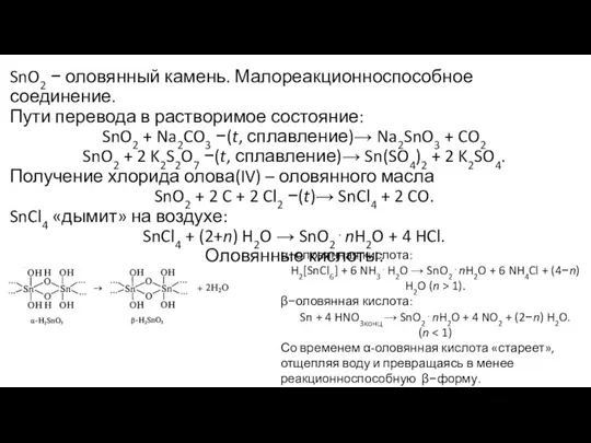 SnO2 − оловянный камень. Малореакционноспособное соединение. Пути перевода в растворимое состояние: SnO2