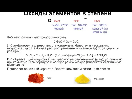 Оксиды элементов в степени окисления +2 GeO неустойчив и диспропорционирует: 2 GeO