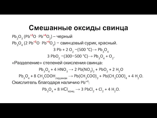 Смешанные оксиды свинца Pb2O3 (Pb+2O⋅Pb+4O2) – черный Pb3O4 (2 Pb+2O⋅Pb+4O2) − свинцовый