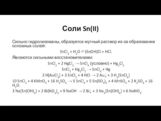 Соли Sn(II) Сильно гидролизованы, образуется мутный раствор из-за образования основных солей: SnCl2