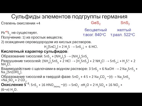 Сульфиды элементов подгруппы германия Степень окисления +4 Pb+4S2 не существует. Получение: 1)