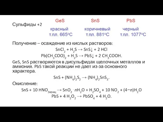 Сульфиды +2 Получение – осаждение из кислых растворов: SnCl2 + H2S →