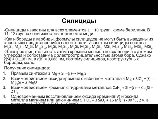 Силициды ∙Силициды известны для всех элементов 1 − 10 групп, кроме бериллия.