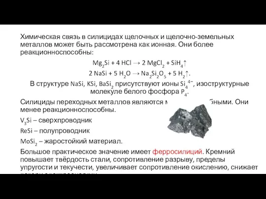 Химическая связь в силицидах щелочных и щелочно-земельных металлов может быть рассмотрена как