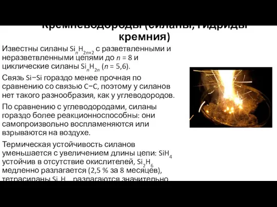 Кремневодороды (силаны, гидриды кремния) Известны силаны SinH2n+2 с разветвленными и неразветвленными цепями