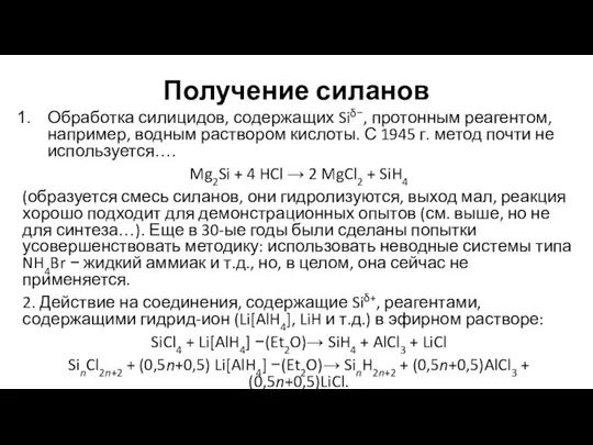 Получение силанов Обработка силицидов, содержащих Siδ−, протонным реагентом, например, водным раствором кислоты.