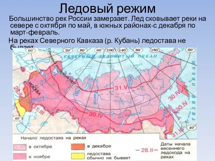 Ледовый режим Большинство рек России замерзает. Лед сковывает реки на севере с