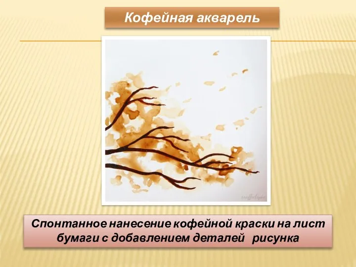Кофейная акварель Спонтанное нанесение кофейной краски на лист бумаги с добавлением деталей рисунка