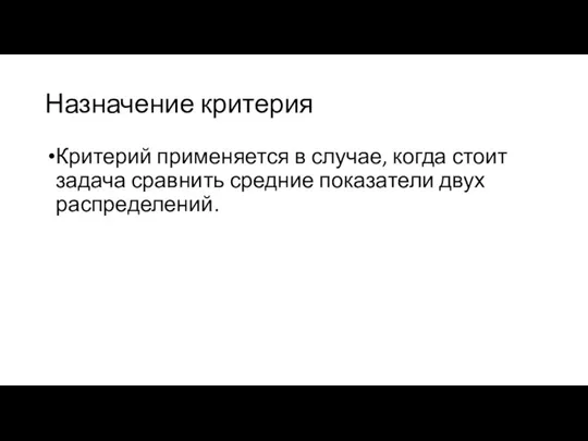 Назначение критерия Критерий применяется в случае, когда стоит задача сравнить средние показатели двух распределений.