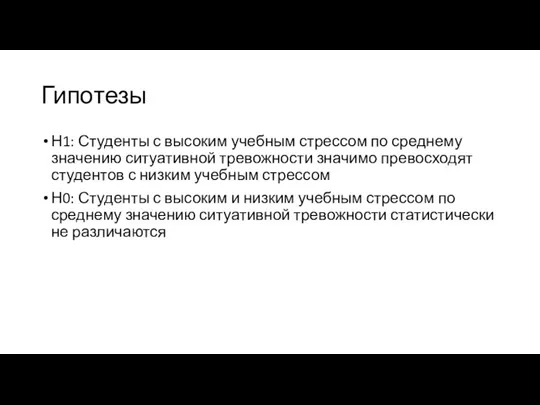 Гипотезы Н1: Студенты с высоким учебным стрессом по среднему значению ситуативной тревожности