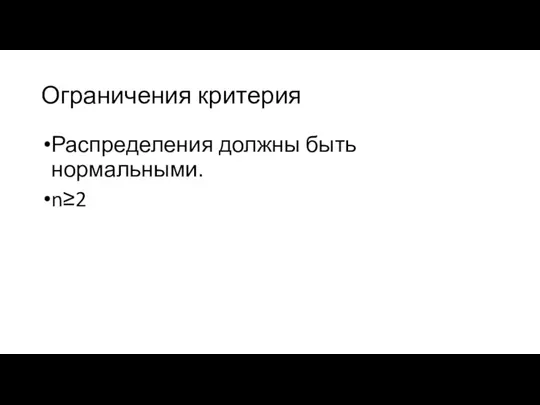 Ограничения критерия Распределения должны быть нормальными. n≥2