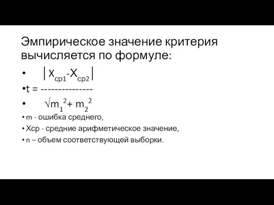 Эмпирическое значение критерия вычисляется по формуле: │Xср1-Хср2│ t = --------------- √m12+ m22