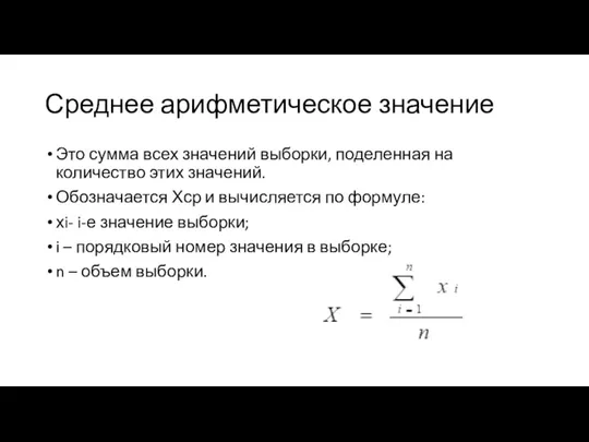 Среднее арифметическое значение Это сумма всех значений выборки, поделенная на количество этих