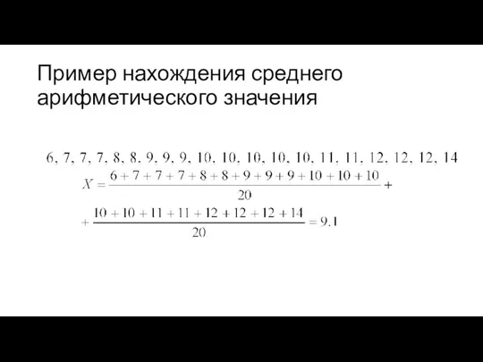 Пример нахождения среднего арифметического значения