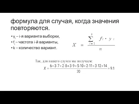 формула для случая, когда значения повторяются. yi – i-я варианта выборки, fi