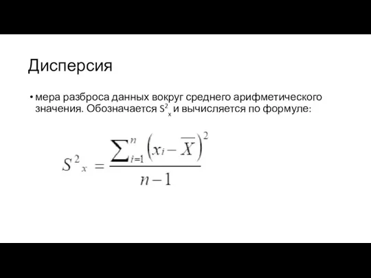 Дисперсия мера разброса данных вокруг среднего арифметического значения. Обозначается S2x и вычисляется по формуле: