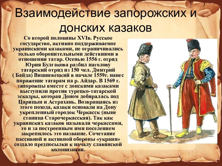 Взаимодействие запорожских и донских казаков Со второй половины XVIв. Русское государство, активно