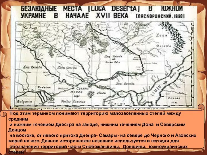 С XV по конец XVII века Луганские степи именовались Диким полем. Под