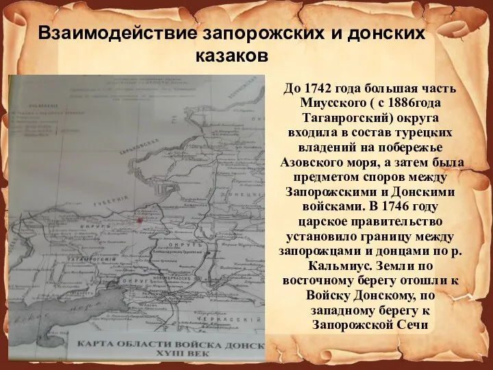 Взаимодействие запорожских и донских казаков До 1742 года большая часть Миусского (