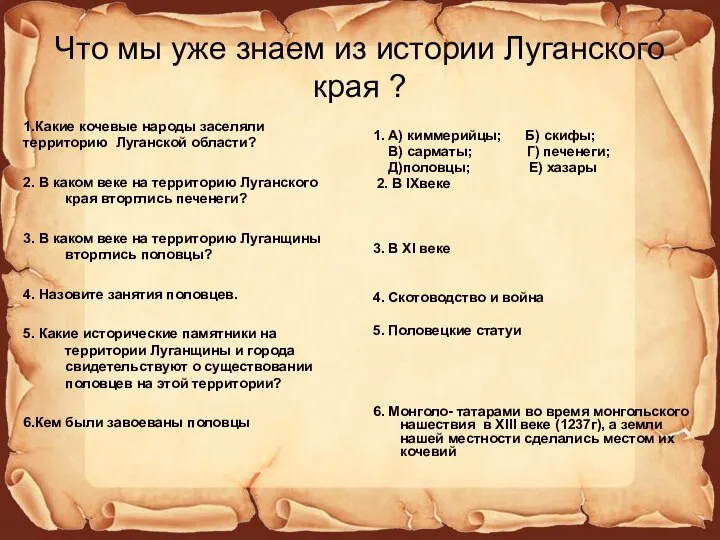 Что мы уже знаем из истории Луганского края ? 1.Какие кочевые народы