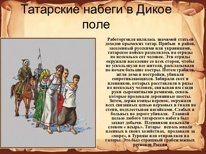 Татарские набеги в Дикое поле Работорговля являлась значимой статьей доходов крымских татар.