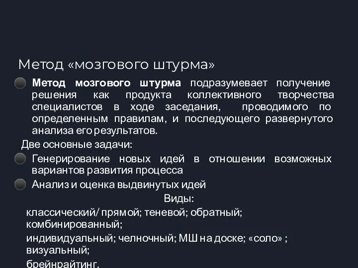 Метод «мозгового штурма» Метод мозгового штурма подразумевает получение решения как продукта коллективного