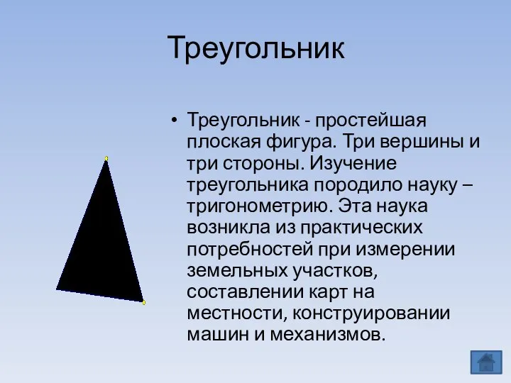 Треугольник Треугольник - простейшая плоская фигура. Три вершины и три стороны. Изучение