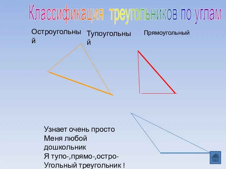 Остроугольный Узнает очень просто Меня любой дошкольник Я тупо-,прямо-,остро- Угольный треугольник !