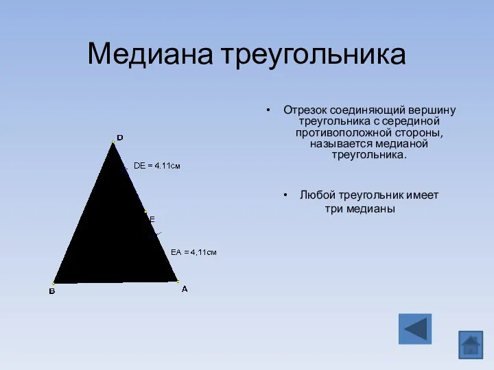 Медиана треугольника Отрезок соединяющий вершину треугольника с серединой противоположной стороны, называется медианой