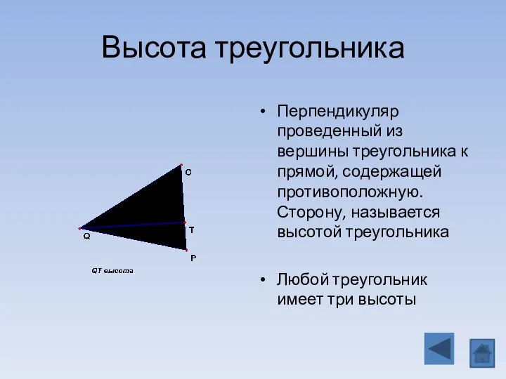 Высота треугольника Перпендикуляр проведенный из вершины треугольника к прямой, содержащей противоположную. Сторону,