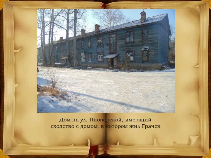 Дом на ул. Пионерской, имеющий сходство с домом, в котором жил Грачев